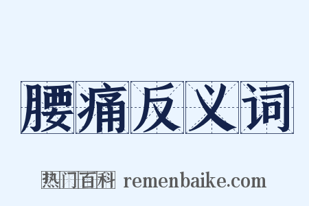 腰痛反义词是什么意思的图片